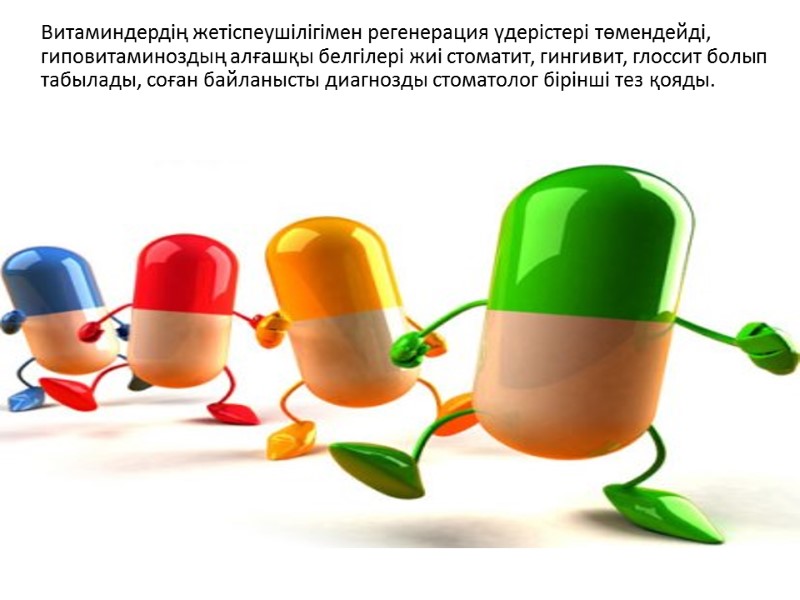 Витаминдердің жетіспеушілігімен регенерация үдерістері төмендейді, гиповитаминоздың алғашқы белгілері жиі стоматит, гингивит, глоссит болып табылады,